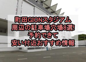 町田GIONスタジアム周辺の駐車場穴場8選!予約できて安い付近おすすめ情報