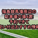 福島競馬場周辺の駐車場穴場4選!予約できて安い付近おすすめ情報