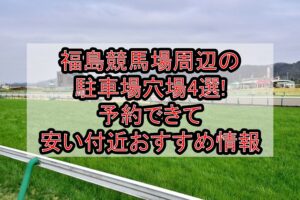 福島競馬場周辺の駐車場穴場4選!予約できて安い付近おすすめ情報
