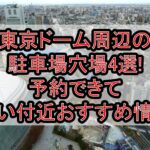 東京ドーム周辺の駐車場穴場4選!予約できて安い付近おすすめ情報