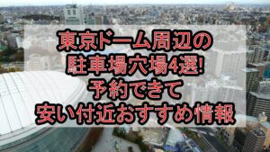 東京ドーム周辺の駐車場穴場4選!予約できて安い付近おすすめ情報