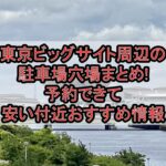 東京ビッグサイト周辺の駐車場穴場まとめ!予約できて安い付近おすすめ情報