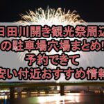 日田川開き観光祭周辺の駐車場穴場まとめ!予約できて安い付近おすすめ情報