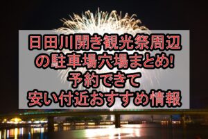 日田川開き観光祭周辺の駐車場穴場まとめ!予約できて安い付近おすすめ情報