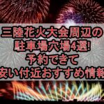 三陸花火大会周辺の駐車場穴場4選!予約できて安い付近おすすめ情報