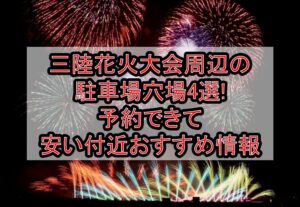 三陸花火大会周辺の駐車場穴場4選!予約できて安い付近おすすめ情報