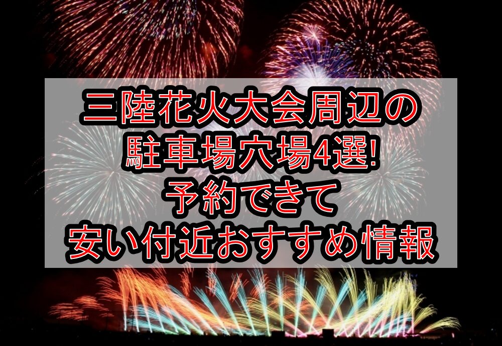 三陸花火大会周辺の駐車場穴場4選!予約できて安い付近おすすめ情報