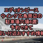 エディオンピースウイング広島周辺の駐車場穴場6選!予約できて安い付近おすすめ情報