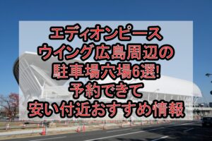 エディオンピースウイング広島周辺の駐車場穴場6選!予約できて安い付近おすすめ情報