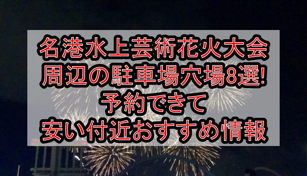 名港水上芸術花火大会周辺の駐車場穴場8選!予約できて安い付近おすすめ情報