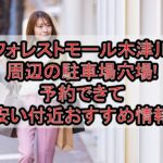 フォレストモール木津川周辺の駐車場穴場まとめ!予約できて安い付近おすすめ情報
