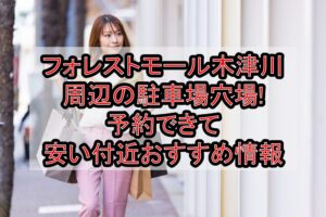 フォレストモール木津川周辺の駐車場穴場まとめ!予約できて安い付近おすすめ情報