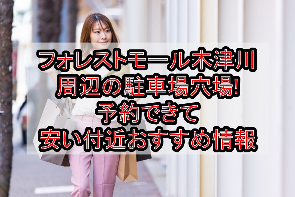 フォレストモール木津川周辺の駐車場穴場まとめ!予約できて安い付近おすすめ情報