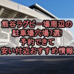 熊谷ラグビー場周辺の駐車場穴場7選!予約できて安い付近おすすめ情報