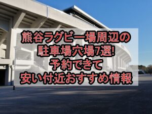 熊谷ラグビー場周辺の駐車場穴場7選!予約できて安い付近おすすめ情報