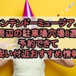 ニンテンドーミュージアム周辺の駐車場穴場8選!予約できて安い付近おすすめ情報