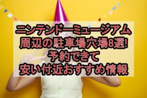 ニンテンドーミュージアム周辺の駐車場穴場8選!予約できて安い付近おすすめ情報