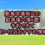 敷島球場周辺の駐車場穴場9選!予約できて安い付近おすすめ情報