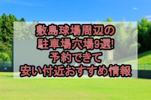敷島球場周辺の駐車場穴場9選!予約できて安い付近おすすめ情報