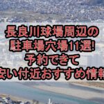 長良川球場周辺の駐車場穴場11選!予約できて安い付近おすすめ情報