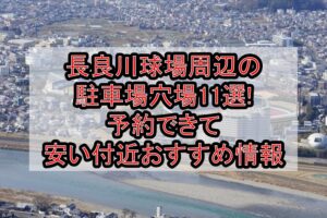 長良川球場周辺の駐車場穴場11選!予約できて安い付近おすすめ情報