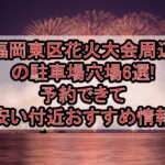 福岡東区花火大会周辺の駐車場穴場6選!予約できて安い付近おすすめ情報