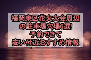 福岡東区花火大会周辺の駐車場穴場6選!予約できて安い付近おすすめ情報