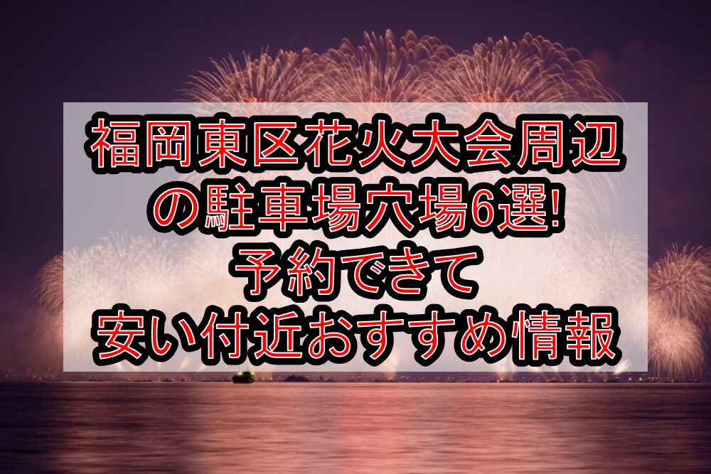福岡東区花火大会周辺の駐車場穴場6選!予約できて安い付近おすすめ情報