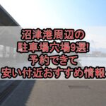 沼津港周辺の駐車場穴場9選!予約できて安い付近おすすめ情報