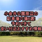 小金井公園周辺の駐車場穴場6選!予約できて安い付近おすすめ情報