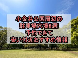 小金井公園周辺の駐車場穴場6選!予約できて安い付近おすすめ情報