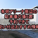 有明アリーナ周辺の駐車場穴場5選!予約できて安い付近おすすめ情報