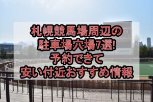 札幌競馬場周辺の駐車場穴場7選!予約できて安い付近おすすめ情報