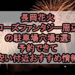 長岡花火ローズファンタジー周辺の駐車場穴場5選!予約できて安い付近おすすめ情報