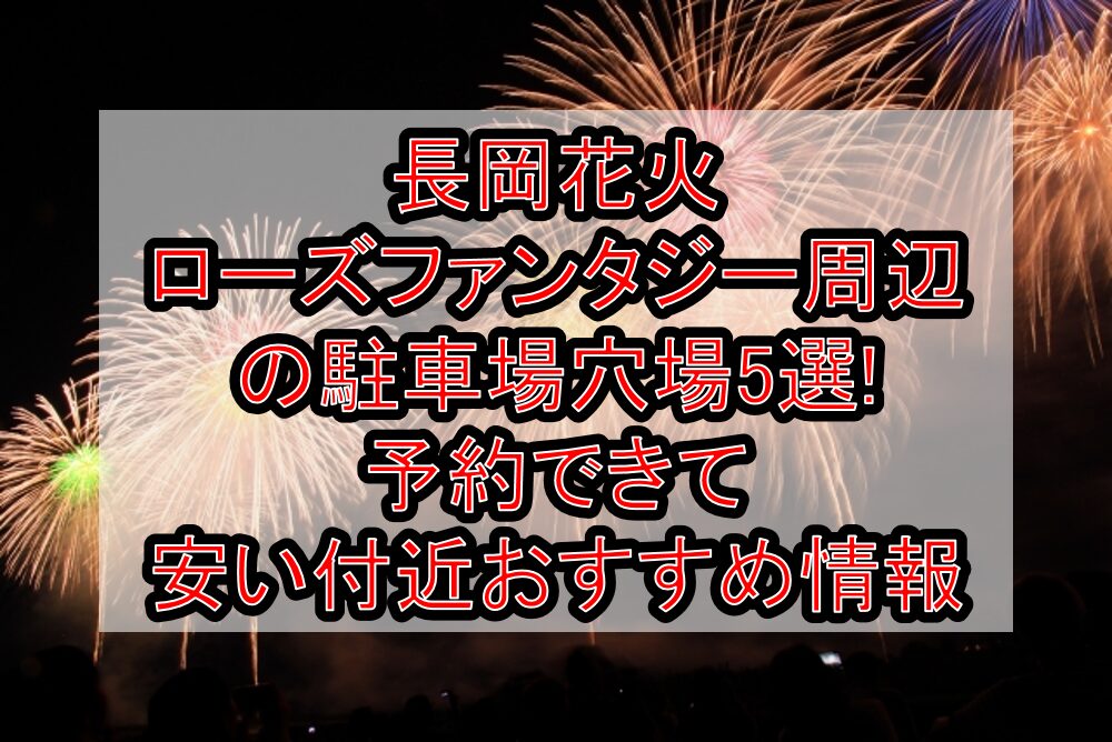長岡花火ローズファンタジー周辺の駐車場穴場5選!予約できて安い付近おすすめ情報