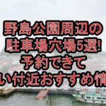 野島公園周辺の駐車場穴場5選!予約できて安い付近おすすめ情報
