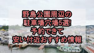 野島公園周辺の駐車場穴場5選!予約できて安い付近おすすめ情報