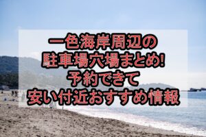 一色海岸周辺の駐車場穴場まとめ!予約できて安い付近おすすめ情報
