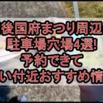 備後国府まつり周辺の駐車場穴場4選!予約できて安い付近おすすめ情報