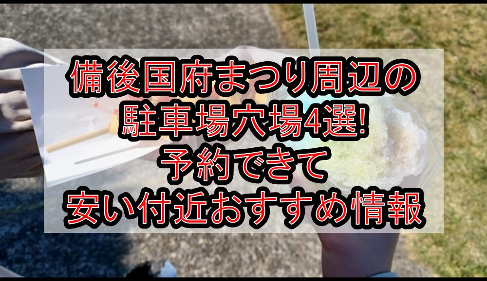 備後国府まつり周辺の駐車場穴場4選!予約できて安い付近おすすめ情報