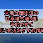 大濠公園周辺の駐車場穴場6選!予約できて安い付近おすすめ情報