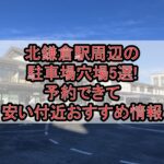 北鎌倉駅周辺の駐車場穴場5選!予約できて安い付近おすすめ情報