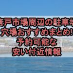唐戸市場周辺の駐車場穴場おすすめまとめ!予約可能な安い付近情報