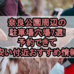奈良公園周辺の駐車場穴場7選!予約できて安い付近おすすめ情報