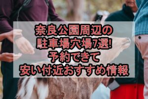 奈良公園周辺の駐車場穴場7選!予約できて安い付近おすすめ情報