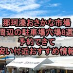 那珂湊おさかな市場周辺の駐車場穴場8選!予約できて安い付近おすすめ情報