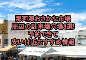 那珂湊おさかな市場周辺の駐車場穴場8選!予約できて安い付近おすすめ情報