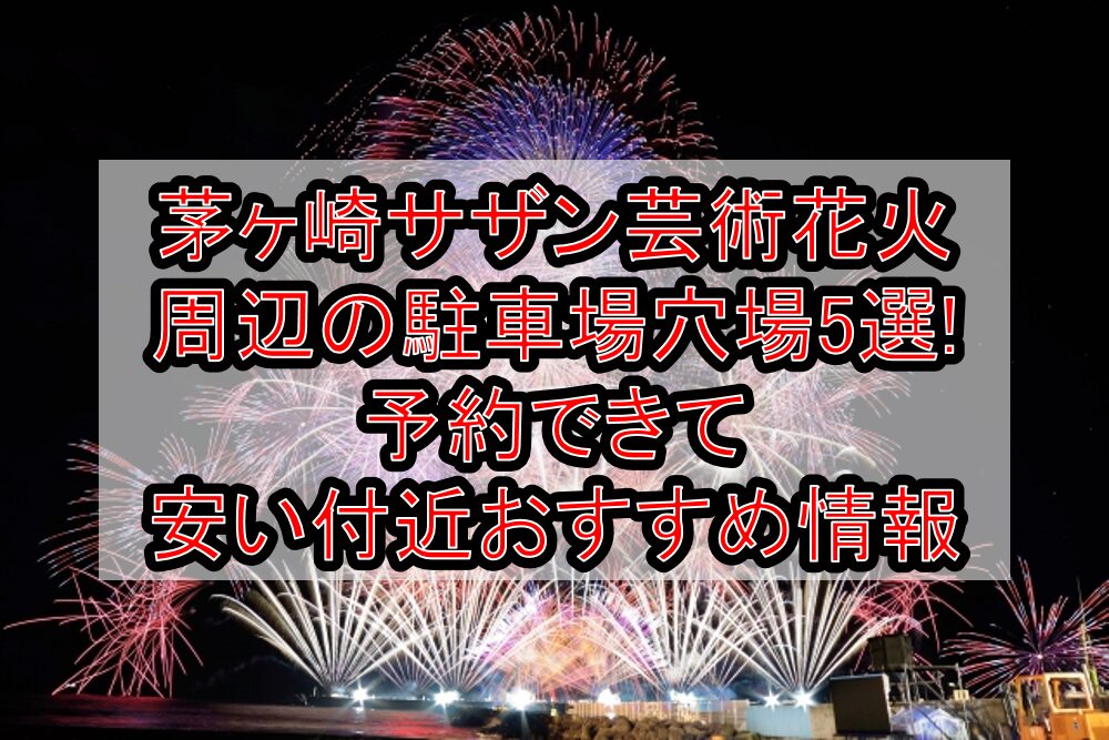 茅ヶ崎サザン芸術花火周辺の駐車場穴場5選!予約できて安い付近おすすめ情報