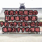 住吉大社周辺の駐車場穴場7選!予約できて安い近くの場所おすすめ情報