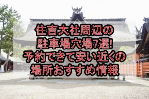 住吉大社周辺の駐車場穴場7選!予約できて安い近くの場所おすすめ情報